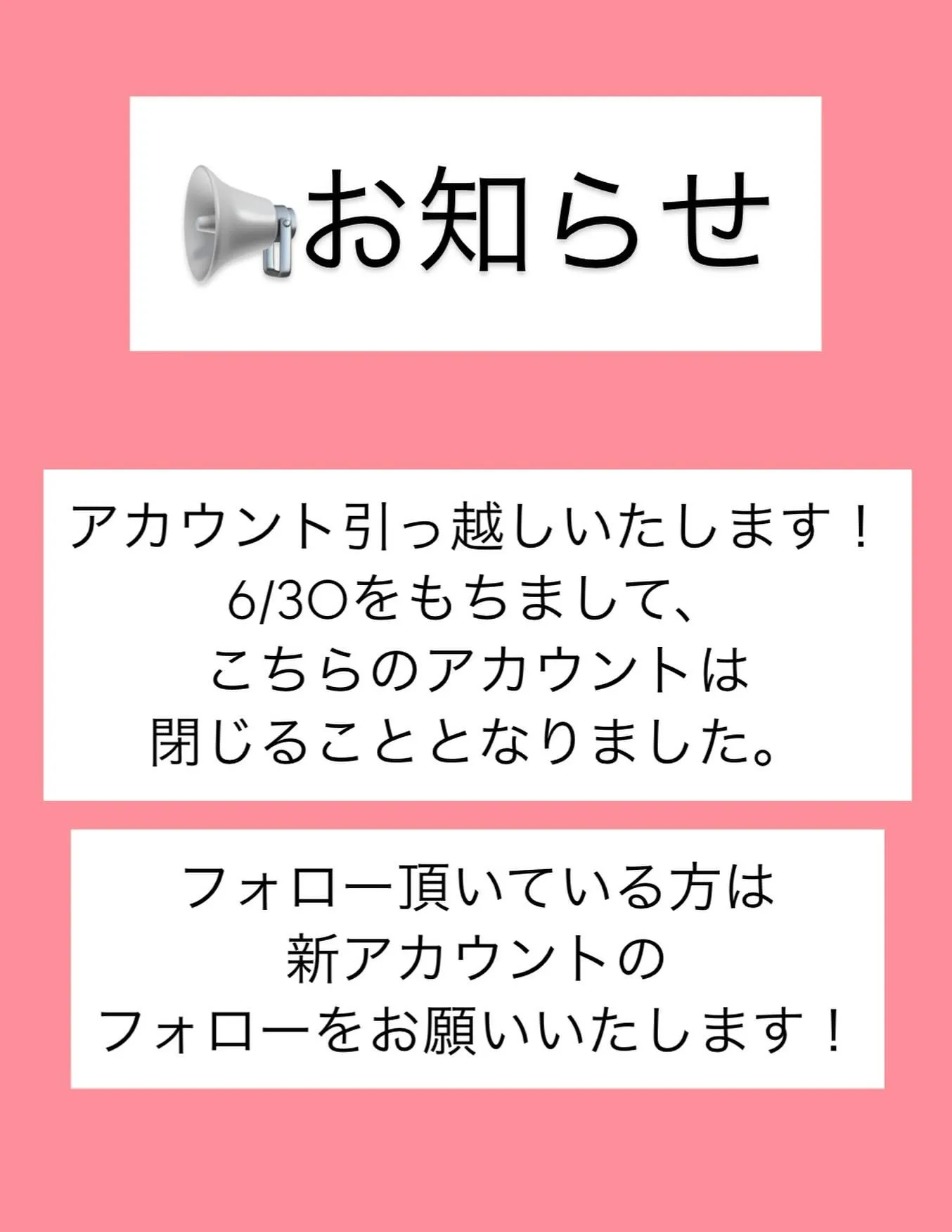 \ ご挨拶とアカウント移行のお知らせ /
